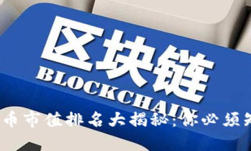 2023年加密货币市值排名大揭秘：你必须知道的十大币种