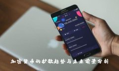 加密货币的扩散趋势与未来前景分析