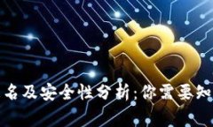 TP钱包更名及安全性分析：你需要知道