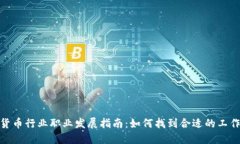 加密货币行业职业发展指南：如何找到
