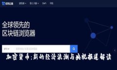 加密货币：新的经济浪潮与央视报道解