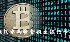 如何将TP钱包中的资金提至银行卡的详