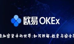 解读加密货币的世界：如何理解、投资