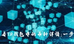 如何查看TP钱包中的币种详情：一步步