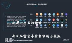 思考一个且的优质每日加密货币价格分