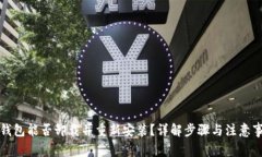 TP钱包能否卸载并重新安装？详解步骤