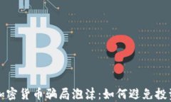 揭秘加密货币骗局泡沫：如何避免投资
