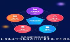 如何通过TP钱包购买EOS计算资源：详细
