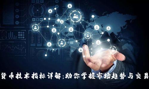 加密货币技术指标详解：助你掌握市场趋势与交易策略