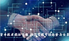 加密货币技术指标详解：助你掌握市场