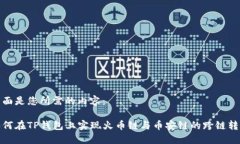 下面是您所需的内容：如何在TP钱包上