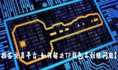 抹茶交易平台：如何解决TP钱包不到账