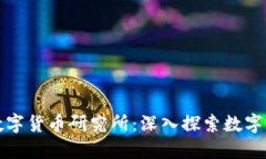 全区加密数字货币研究所：深入探索数