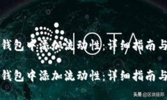 如何成功在TP钱包中添加流动性：详细