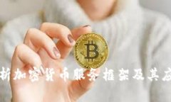 全面解析加密货币服务框架及其应用前