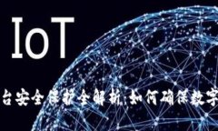TP钱包平台安全保护全解析：如何确保