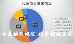 加密数字货币原始股概述：投资挖掘未
