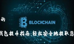 思考一个且的中本聪T P钱包提币指南：
