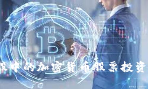2023年美股中的加密货币股票投资分析与趋势