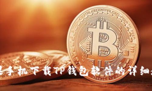 苹果手机下载TP钱包软件的详细教程