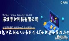 TP钱包中收到的Air币是什么？如何安全