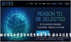 西班牙购买加密货币的完整指南：如何