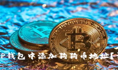 如何在TP钱包中添加狗狗币地址？详尽指南