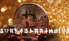 如何在TP钱包中添加狗狗币地址？详尽
