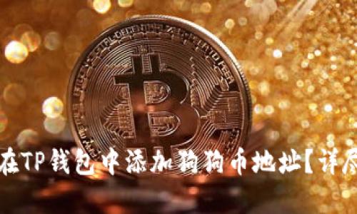 如何在TP钱包中添加狗狗币地址？详尽指南