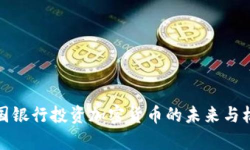 富国银行投资加密货币的未来与机遇