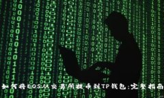 如何将EOS从交易所提币到TP钱包：完整