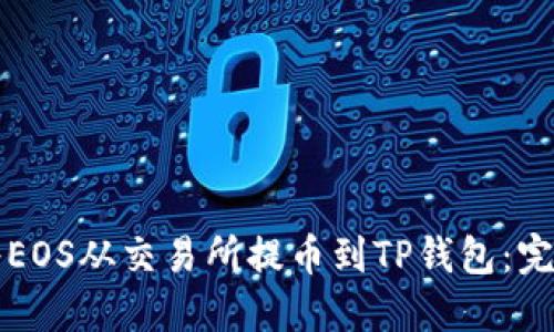 如何将EOS从交易所提币到TP钱包：完整指南