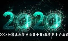 NZCCX加密虚拟货币交易全解：投资新手
