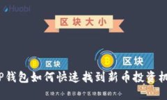  TP钱包如何快速找到新币投资机会