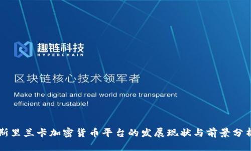斯里兰卡加密货币平台的发展现状与前景分析