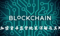 2023年美国加密货币监管政策详解及其
