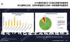  如何通过TP钱包安全高效地转账至火币