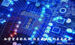 加密货币能耗低：绿色区块链的未来发