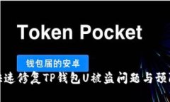 如何快速修复TP钱包U被盗问题与预防措