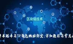 如何将中本聪币与TP钱包地址绑定：详