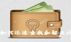 TP钱包被盗后如何迅速查找和解决问题
