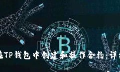如何在TP钱包中创建和操作合约：详细