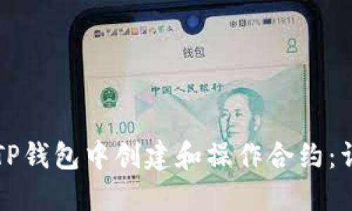 如何在TP钱包中创建和操作合约：详细指南