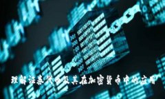 理解证券代币及其在加密货币中的应用