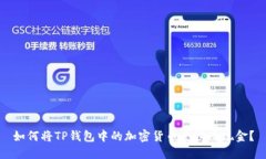 如何将TP钱包中的加密货币兑换成现金