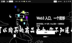 加密货币可以购买的商品大全：你不知