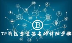 取消TP钱包多重签名的详细步骤指南