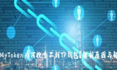 ### MyToken为何搜索不到TP钱包？解析原