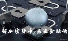 深入了解加密货币：未来金融的颠覆者