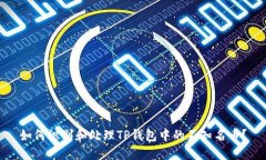 如何识别和处理TP钱包中的不知名币？